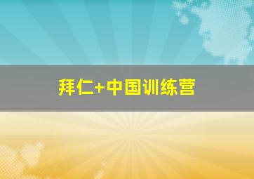 拜仁 中国训练营